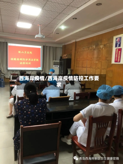 西海岸疫情/西海岸疫情防控工作要求-第2张图片