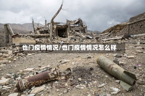 也门疫情情况/也门疫情情况怎么样