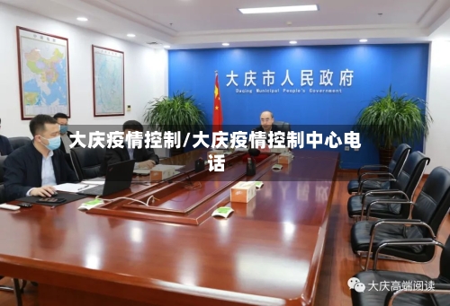 大庆疫情控制/大庆疫情控制中心电话