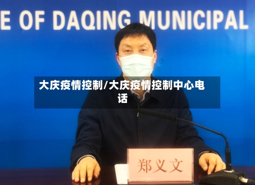 大庆疫情控制/大庆疫情控制中心电话-第2张图片