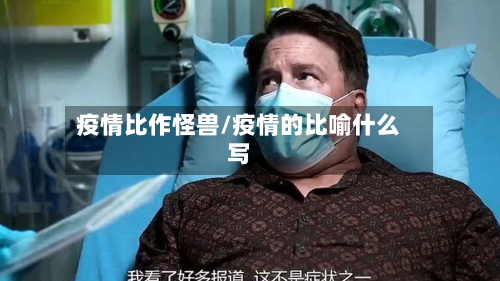 疫情比作怪兽/疫情的比喻什么写