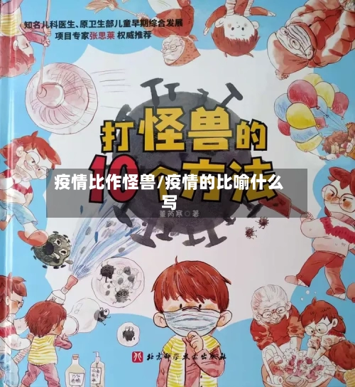 疫情比作怪兽/疫情的比喻什么写-第2张图片