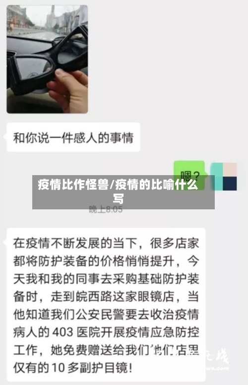 疫情比作怪兽/疫情的比喻什么写-第3张图片