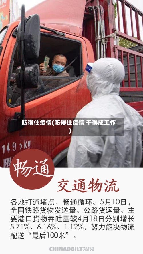防得住疫情(防得住疫情 干得成工作)