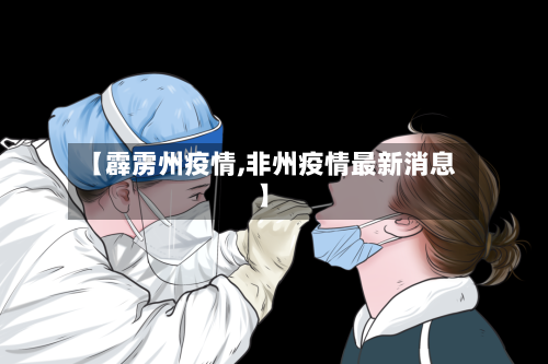 【霹雳州疫情,非州疫情最新消息】-第3张图片