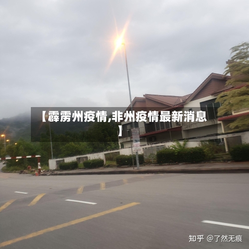 【霹雳州疫情,非州疫情最新消息】
