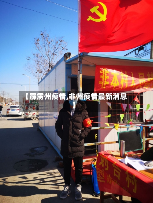【霹雳州疫情,非州疫情最新消息】-第2张图片