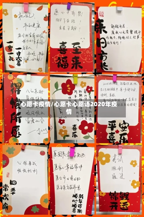 心愿卡疫情/心愿卡心愿语2020年疫情-第2张图片