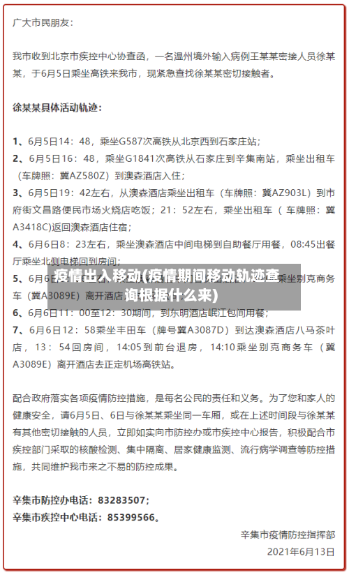 疫情出入移动(疫情期间移动轨迹查询根据什么来)