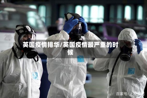 英国疫情排华/英国疫情最严重的时候