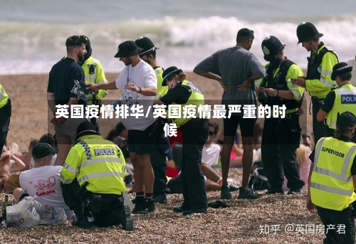 英国疫情排华/英国疫情最严重的时候-第2张图片