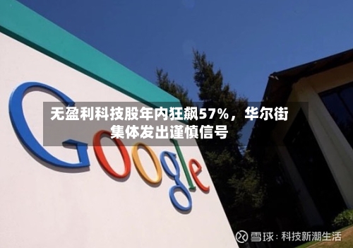 无盈利科技股年内狂飙57%，华尔街集体发出谨慎信号