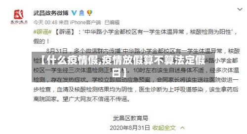 【什么疫情假,疫情放假算不算法定假日】-第2张图片