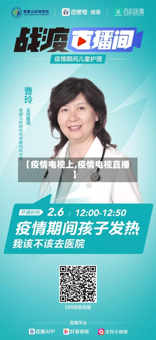 【疫情电视上,疫情电视直播】