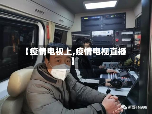 【疫情电视上,疫情电视直播】-第2张图片