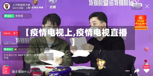 【疫情电视上,疫情电视直播】-第3张图片