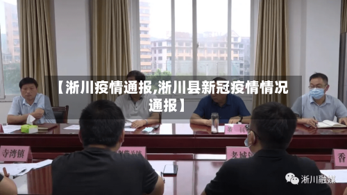 【淅川疫情通报,淅川县新冠疫情情况通报】-第2张图片