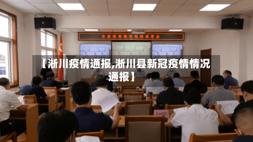 【淅川疫情通报,淅川县新冠疫情情况通报】