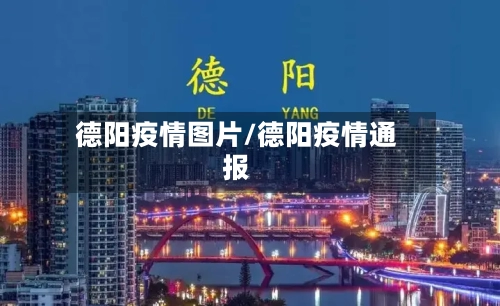 德阳疫情图片/德阳疫情通报