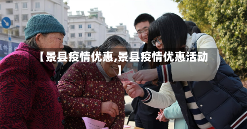 【景县疫情优惠,景县疫情优惠活动】-第2张图片