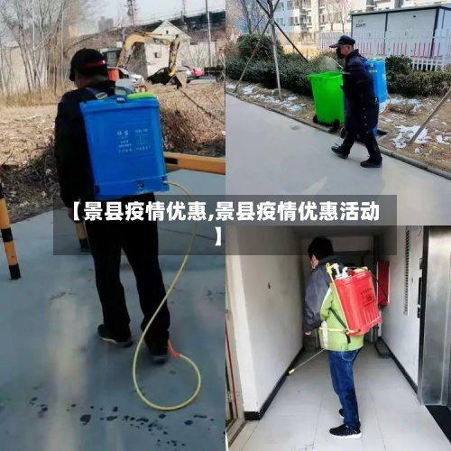 【景县疫情优惠,景县疫情优惠活动】
