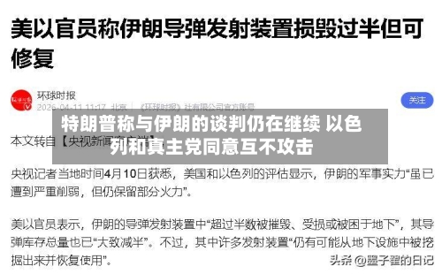 特朗普称与伊朗的谈判仍在继续 以色列和真主党同意互不攻击-第2张图片