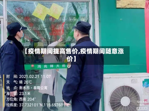 【疫情期间提高售价,疫情期间随意涨价】