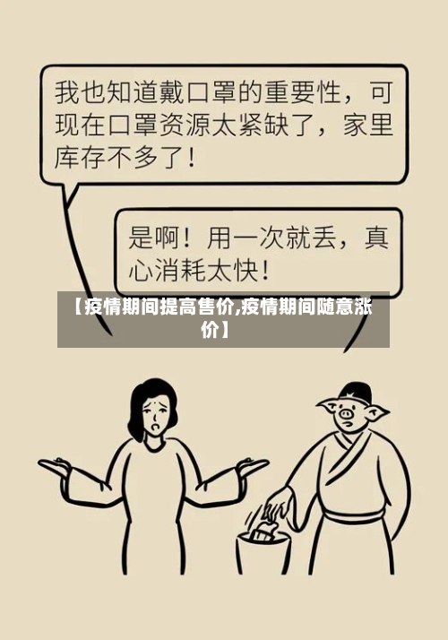 【疫情期间提高售价,疫情期间随意涨价】-第2张图片