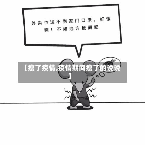 【瘦了疫情,疫情期间瘦了的说说】