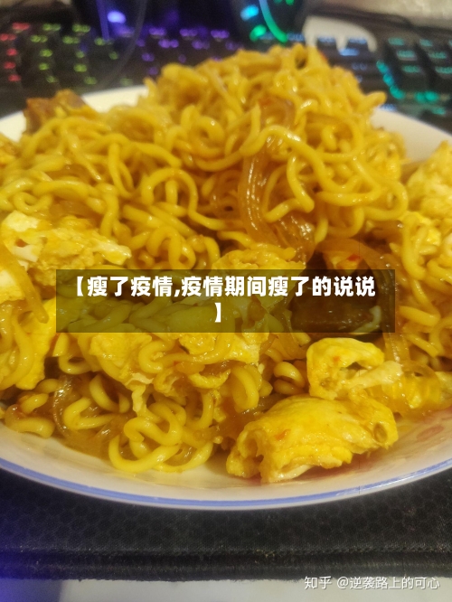 【瘦了疫情,疫情期间瘦了的说说】-第3张图片