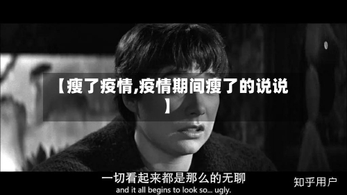 【瘦了疫情,疫情期间瘦了的说说】-第2张图片