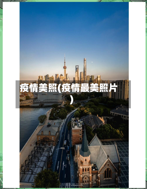 疫情美照(疫情最美照片)-第2张图片