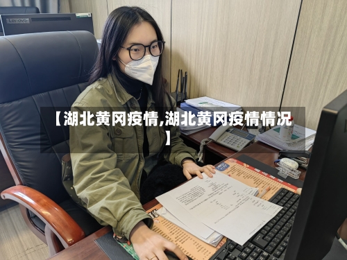 【湖北黄冈疫情,湖北黄冈疫情情况】-第2张图片