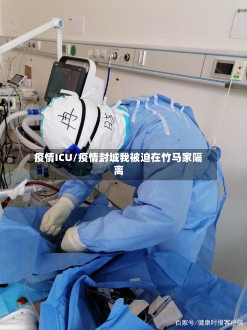 疫情ICU/疫情封城我被迫在竹马家隔离-第2张图片