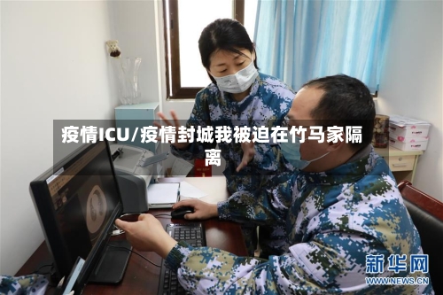 疫情ICU/疫情封城我被迫在竹马家隔离