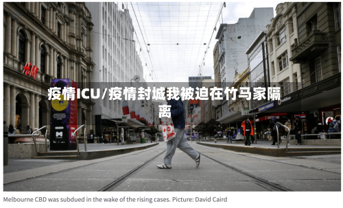 疫情ICU/疫情封城我被迫在竹马家隔离-第3张图片
