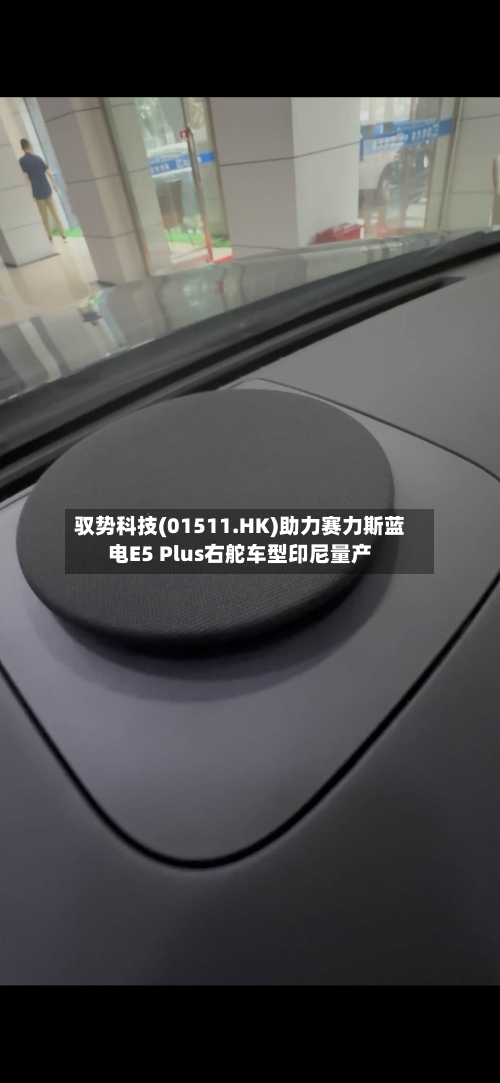 驭势科技(01511.HK)助力赛力斯蓝电E5 Plus右舵车型印尼量产-第2张图片