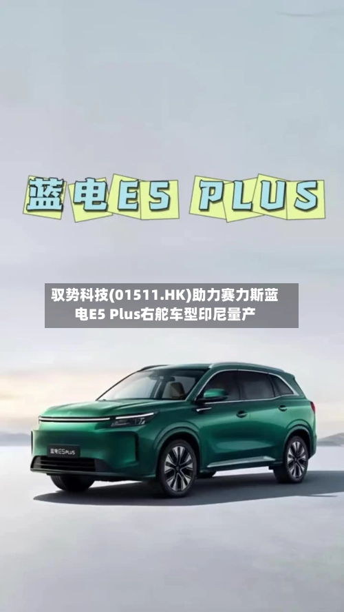 驭势科技(01511.HK)助力赛力斯蓝电E5 Plus右舵车型印尼量产