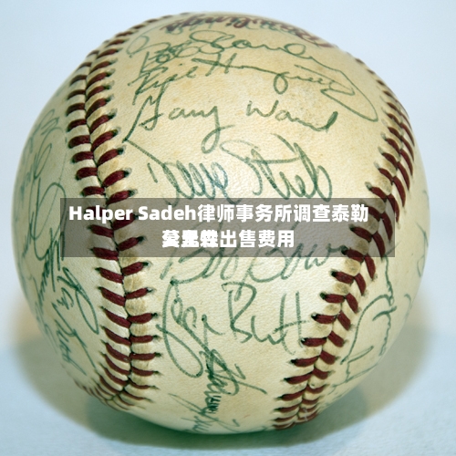 Halper Sadeh律师事务所调查泰勒莫里森出售费用
公允性-第2张图片