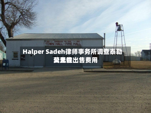Halper Sadeh律师事务所调查泰勒莫里森出售费用公允性