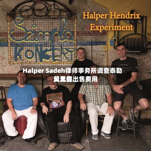 Halper Sadeh律师事务所调查泰勒莫里森出售费用
公允性-第3张图片