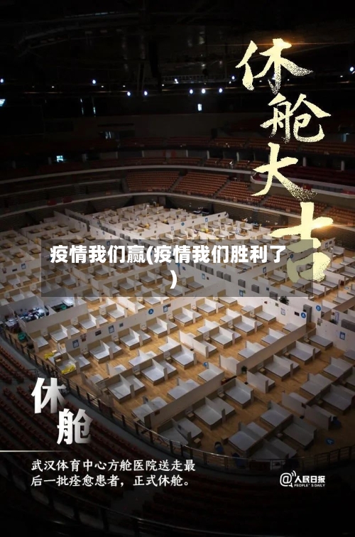疫情我们赢(疫情我们胜利了)