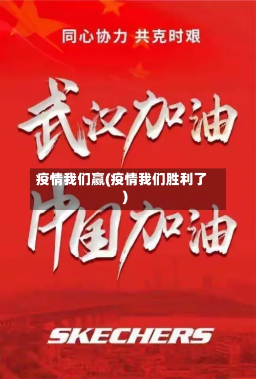 疫情我们赢(疫情我们胜利了)-第2张图片