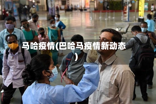 马哈疫情(巴哈马疫情新动态)-第2张图片