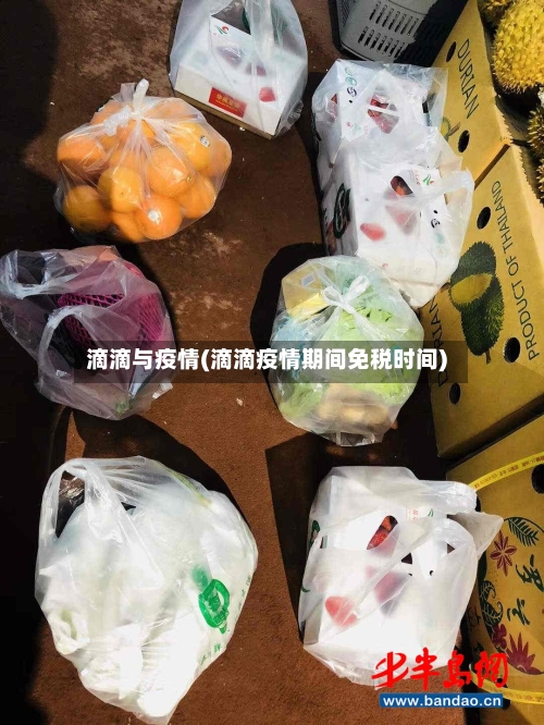滴滴与疫情(滴滴疫情期间免税时间)
