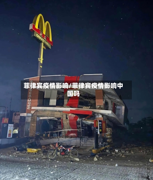 菲律宾疫情影响/菲律宾疫情影响中国吗-第3张图片