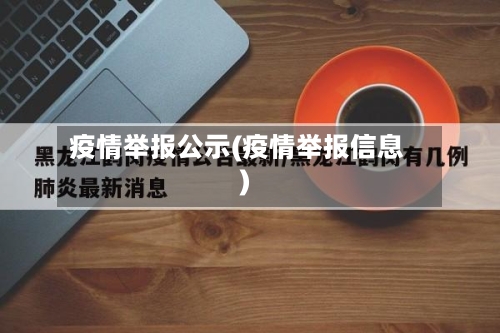 疫情举报公示(疫情举报信息)-第3张图片
