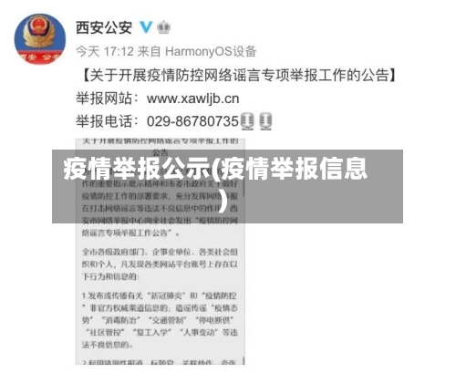 疫情举报公示(疫情举报信息)-第2张图片