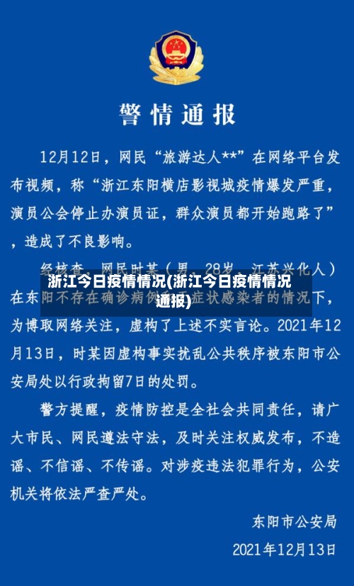 浙江今日疫情情况(浙江今日疫情情况通报)