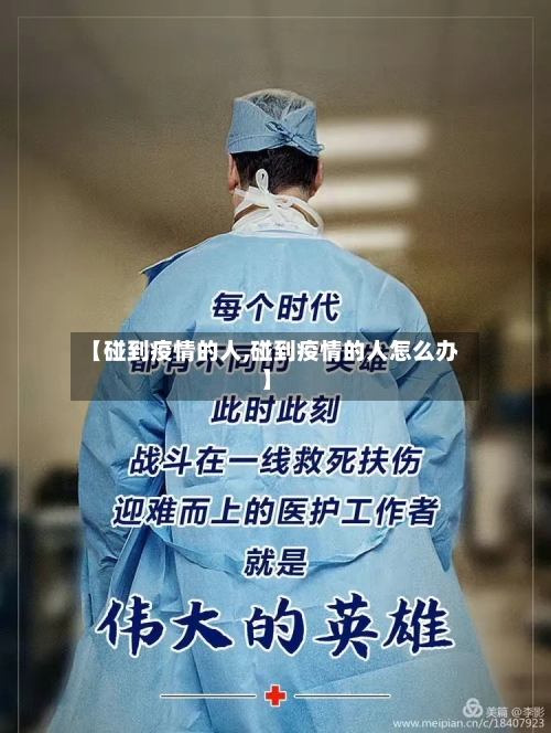 【碰到疫情的人,碰到疫情的人怎么办】-第3张图片